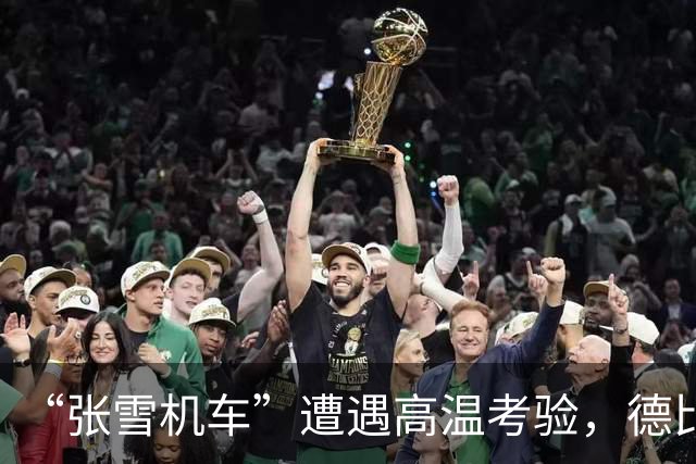 “张雪机车”遭遇高温考验，德比斯：车队已明确改进方向