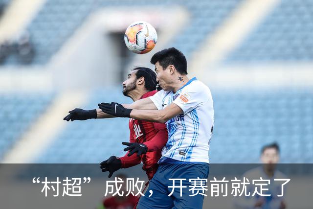 “村超”成败，开赛前就定了