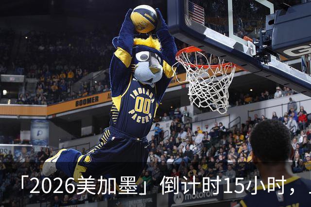 「2026美加墨」倒计时15小时，上直播吧追世界杯！你想要的全都有