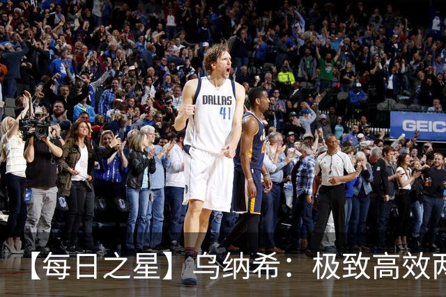 【每日之星】乌纳希：极致高效两箭穿心宣告重生 扛起摩洛哥