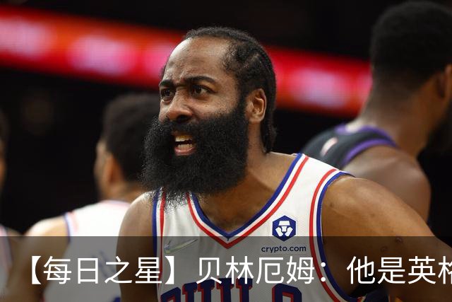 【每日之星】贝林厄姆：他是英格兰的绝境解药 关键先生从不退缩