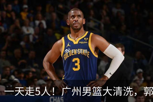 一天走5人！广州男篮大清洗，郭艾伦去向成谜，媒体人曝早有伏笔