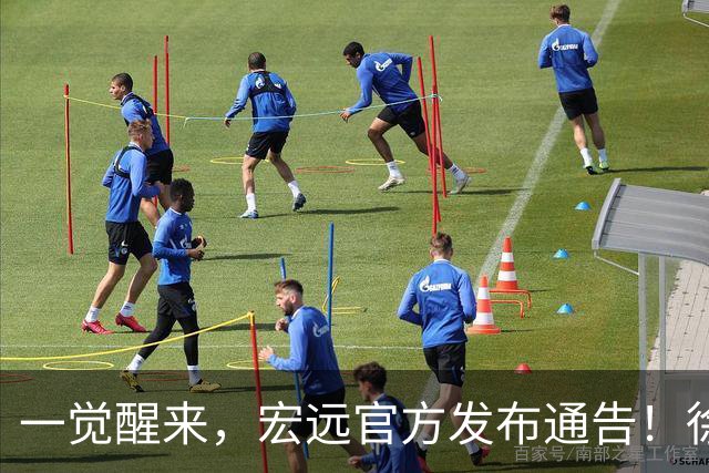 一觉醒来，宏远官方发布通告！徐杰深夜发声，张文逸新下家基本确定