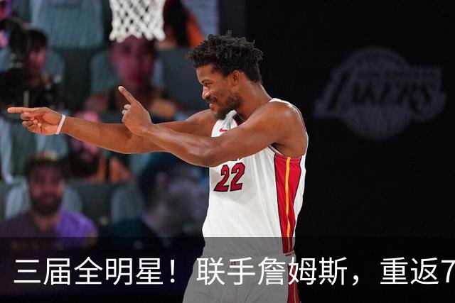 三届全明星！联手詹姆斯，重返76人？