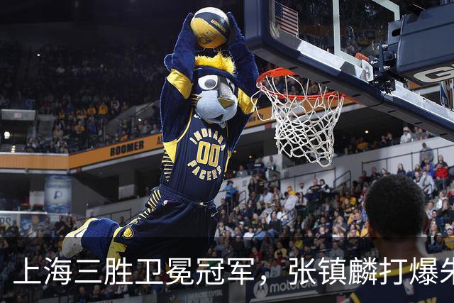 上海三胜卫冕冠军，张镇麟打爆朱俊龙，国家队手拿他说明书的不是主帅