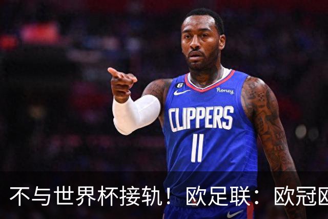 不与世界杯接轨！欧足联：欧冠欧洲杯等赛事不会强制设置补水暂停
