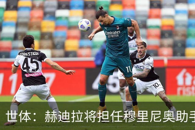 世体：赫迪拉将担任穆里尼奥助手，皇马体能教练平图斯去向不明确