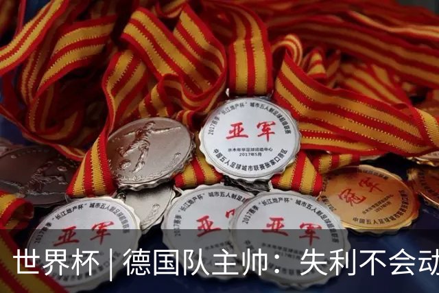 世界杯 | 德国队主帅：失利不会动摇信心