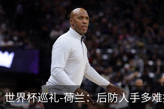 世界杯巡礼-荷兰：后防人手多难掩中前场实力不足，科曼签运不佳