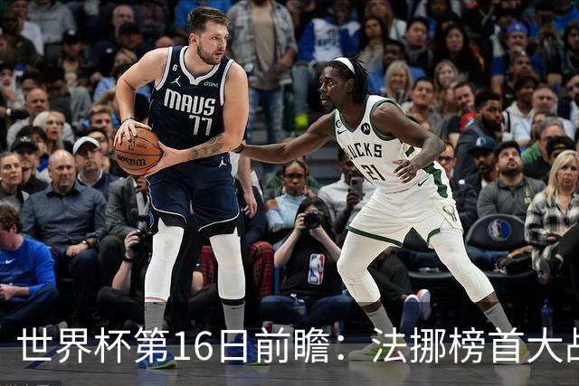 世界杯第16日前瞻：法挪榜首大战又见马宁身影 关注亚洲三队命运