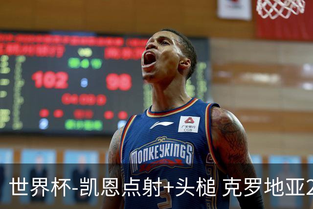 世界杯-凯恩点射+头槌 克罗地亚2度扳平半场2-2英格兰