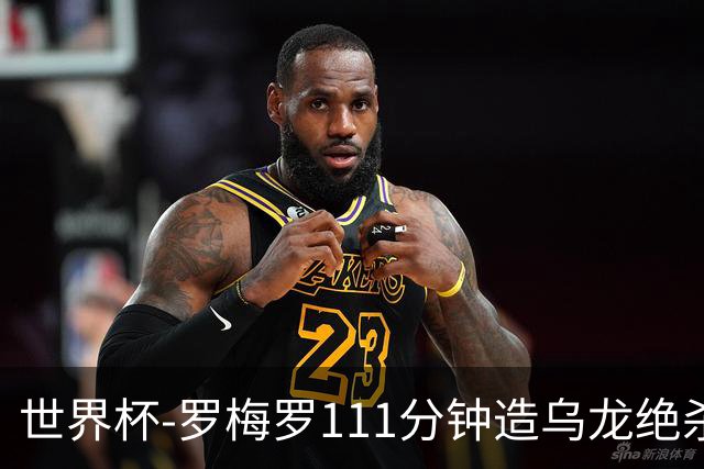 世界杯-罗梅罗111分钟造乌龙绝杀 阿根廷加时3-2佛得角