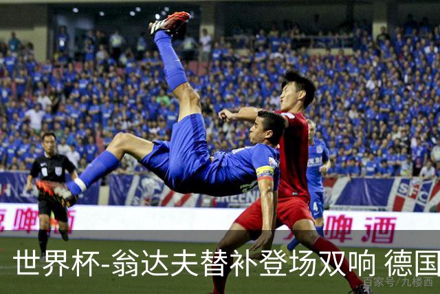 世界杯-翁达夫替补登场双响 德国2-1绝杀科特迪瓦出线