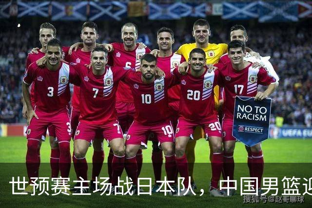 世预赛主场战日本队，中国男篮迎来一场意志力与抗压能力的考验
