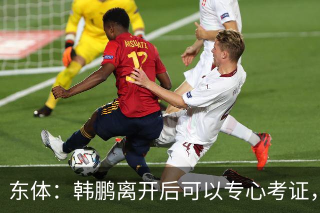 东体：韩鹏离开后可以专心考证，宿茂臻还是球队副总