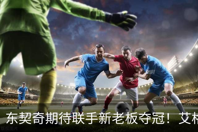 东契奇期待联手新老板夺冠！艾格揭秘收购湖人：短短三天敲定协议