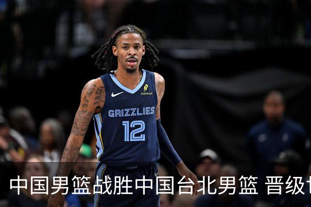 中国男篮战胜中国台北男篮 晋级世预赛第二阶段