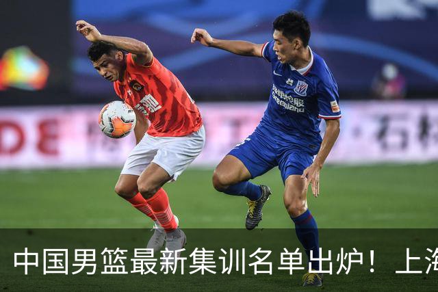 中国男篮最新集训名单出炉！上海小将首度入选，赵睿与张镇麟仍然缺席