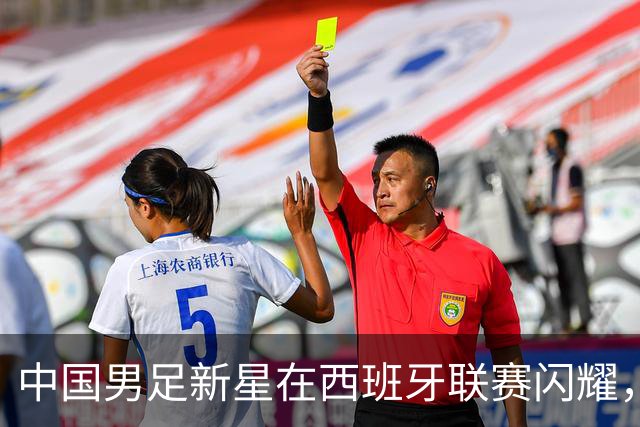 中国男足新星在西班牙联赛闪耀，全场帽子戏法引发关注
