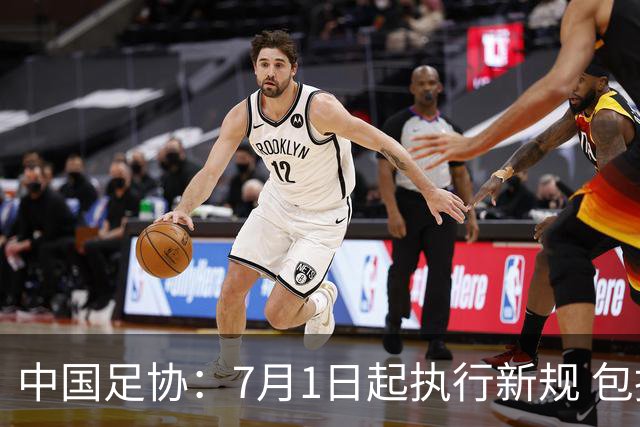 中国足协：7月1日起执行新规 包括捂嘴染红+限时离场