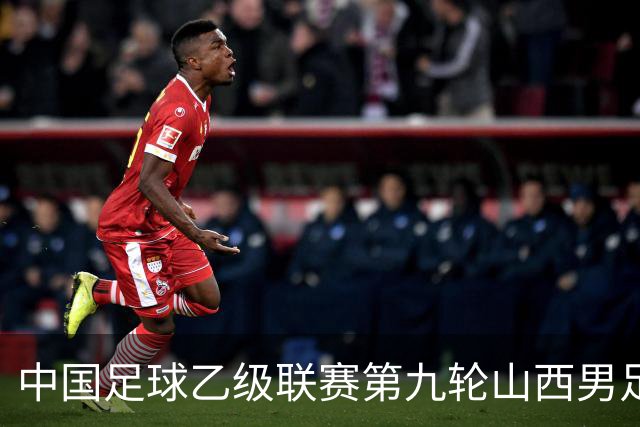 中国足球乙级联赛第九轮山西男足主场告捷