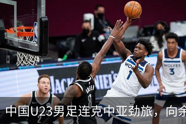 中国U23男足连克中亚劲旅，向余望、木塔力甫与张瑷晖联袂破门3-0完胜