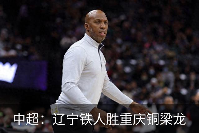 中超：辽宁铁人胜重庆铜梁龙