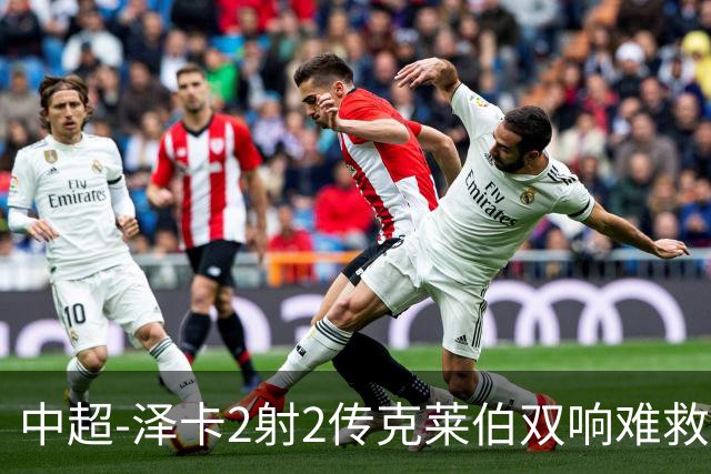 中超-泽卡2射2传克莱伯双响难救主 泰山4-3险胜玉昆