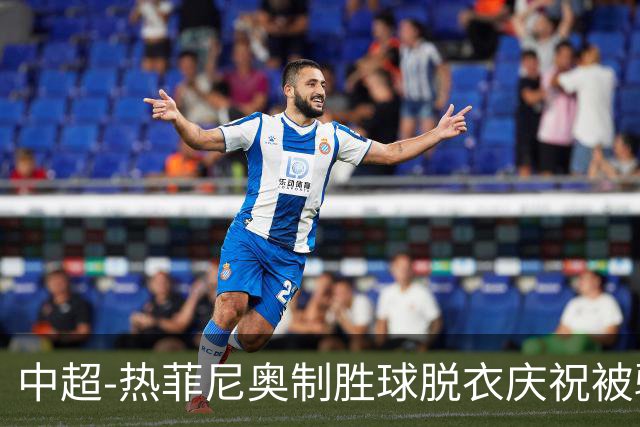 中超-热菲尼奥制胜球脱衣庆祝被驱逐 铁人3-2海港夺3连胜