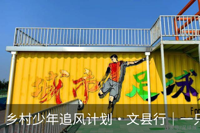 乡村少年追风计划·文县行｜一只足球的“凝聚力魔法”