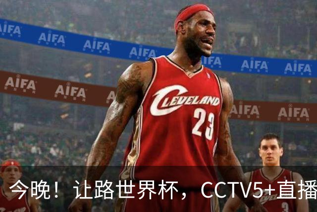 今晚！让路世界杯，CCTV5+直播中国女排VS法国，小将领衔冲击5连胜