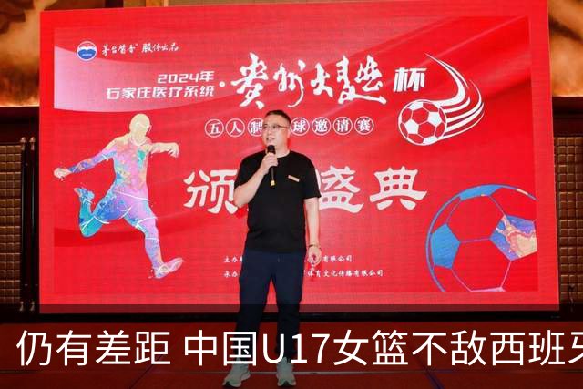 仍有差距 中国U17女篮不敌西班牙