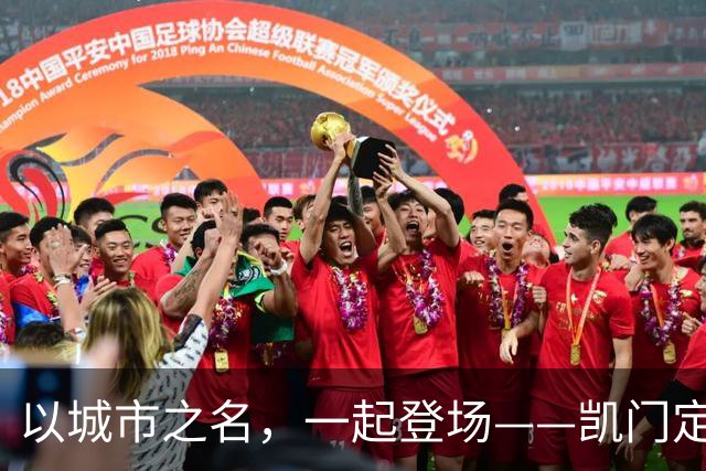 以城市之名，一起登场——凯门定制与北京国安达成官方礼服形象战略合作