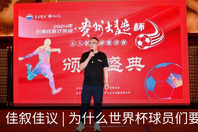 佳叙佳议 | 为什么世界杯球员们要在袜子上剪洞？
