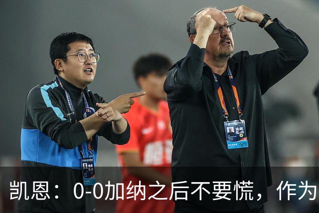 凯恩：0-0加纳之后不要慌，作为经验丰富的老将我们会稳定军心