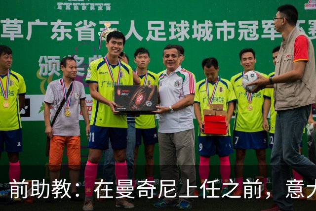 前助教：在曼奇尼上任之前，意大利国家队曾有意请安切洛蒂执教