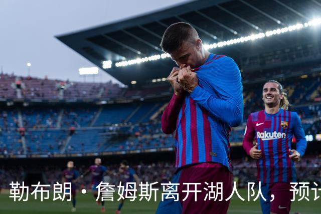 勒布朗·詹姆斯离开湖人队，预计不会对儿子布朗尼产生任何影响
