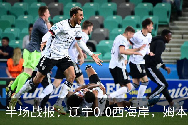 半场战报：辽宁0-0西海岸，姆本扎推人染红，戴维森造险