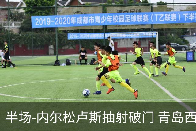 半场-内尔松卢斯抽射破门 青岛西海岸1-0成都