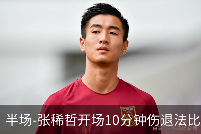 半场-张稀哲开场10分钟伤退法比奥远射造险 北京国安0-0武汉三镇