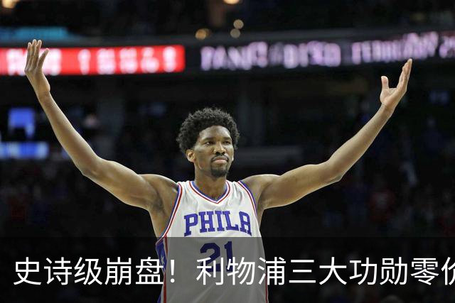 史诗级崩盘！利物浦三大功勋零价出走，两大核心逼宫，重建绝境