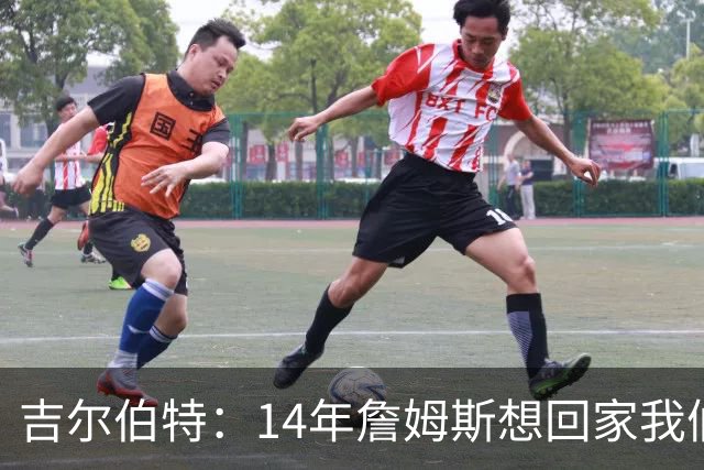 吉尔伯特：14年詹姆斯想回家我们也想要他 我飞到迈阿密与他面谈