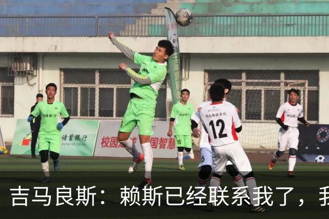 吉马良斯：赖斯已经联系我了，我们现在是朋友不会再打架了