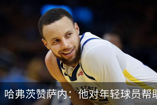 哈弗茨赞萨内：他对年轻球员帮助很大，虽然媒体批评他但他是顶级