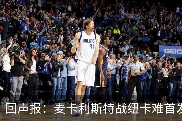 回声报：麦卡利斯特战纽卡难首发，阿劳霍或搭范戴克