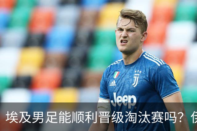 埃及男足能顺利晋级淘汰赛吗？伊朗男足的防守反击能力不容小觑！