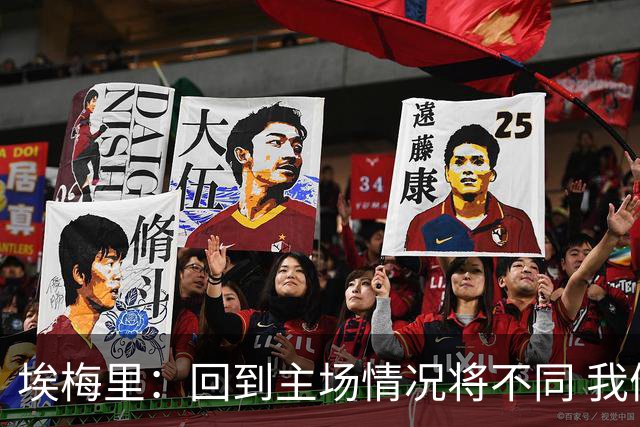 埃梅里：回到主场情况将不同 我们会有更多机会