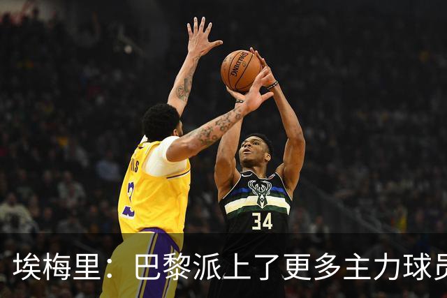 埃梅里：巴黎派上了更多主力球员 马丁内斯会归队并全身心投入