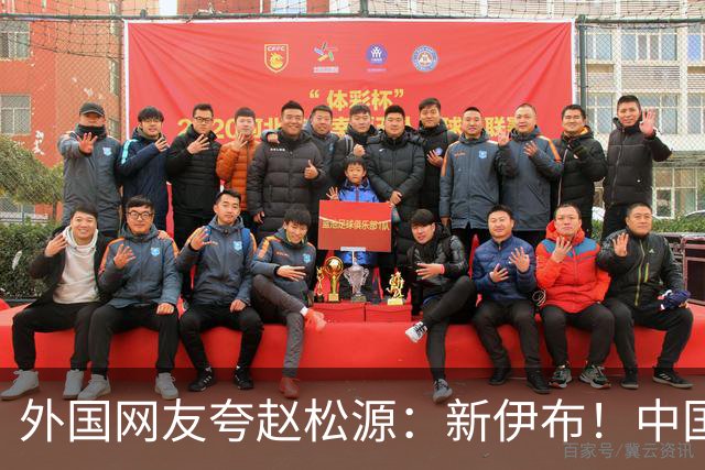 外国网友夸赵松源：新伊布！中国足球要起飞了，8年内冲世界杯