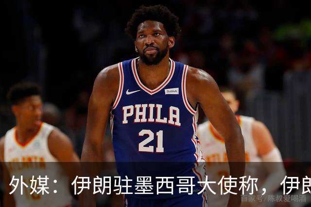外媒：伊朗驻墨西哥大使称，伊朗队被告知必须在世界杯比赛日当天入境和离开美国